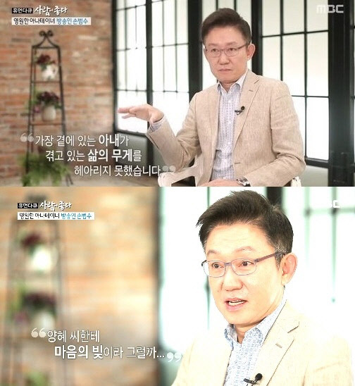 손범수 눈물고백(사진=MBC '휴먼다큐 사람이 좋다' 방송화면 캡처)